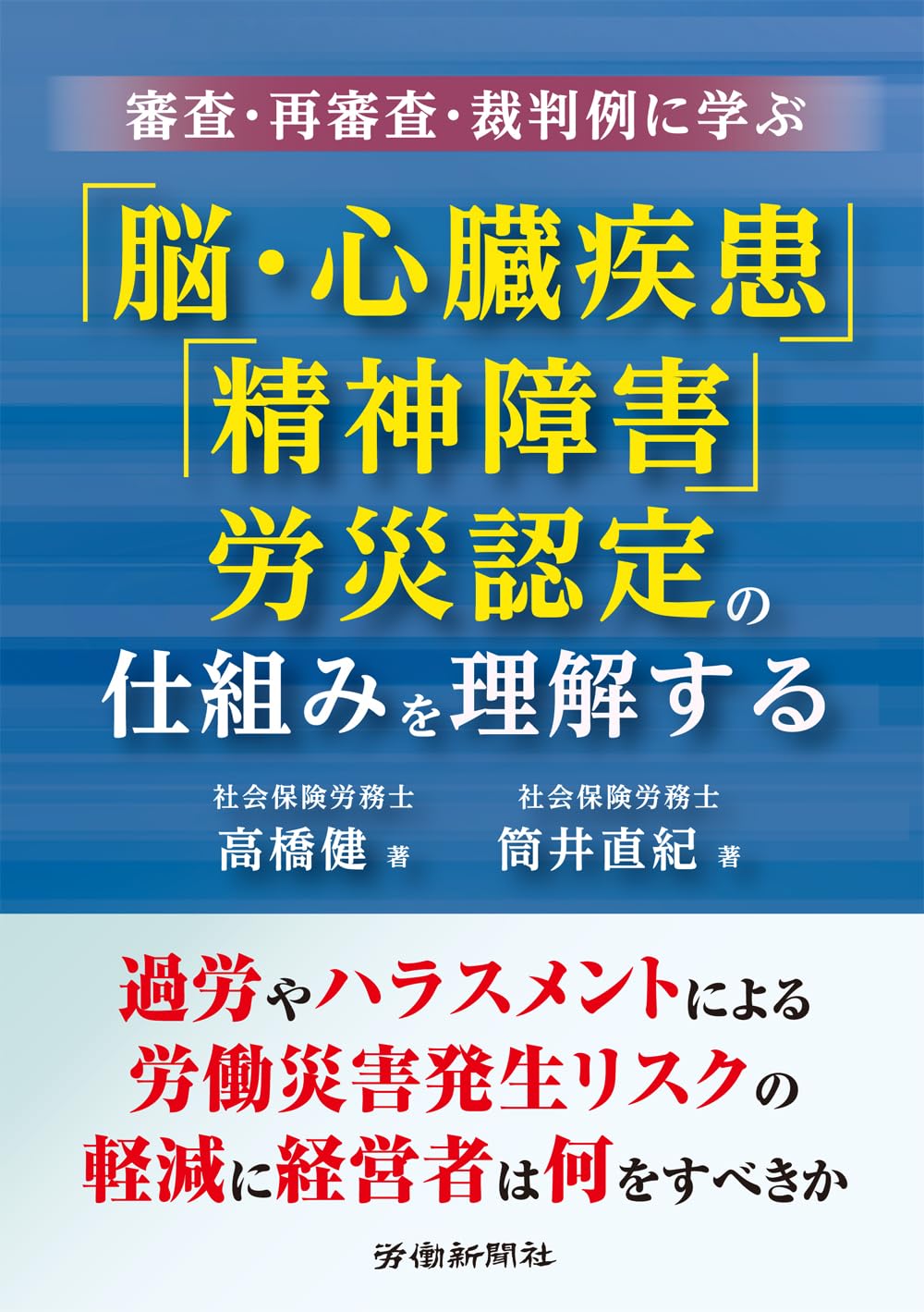 審査・再審査・裁判例に学ぶ 「脳・心臓疾患」「精神障害」労災認定の